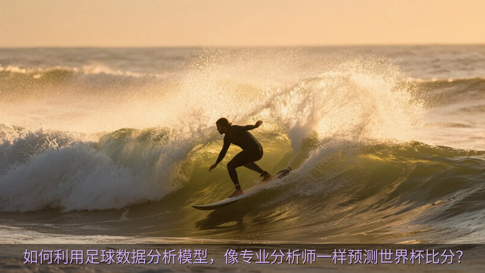 如何利用足球数据分析模型，像专业分析师一样预测世界杯比分？
